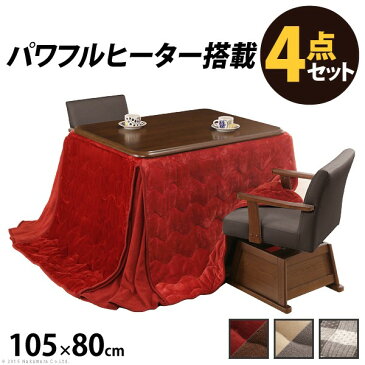 こたつ 長方形 ダイニングテーブル 105x80cm 4点セット こたつ本体+専用省スペース布団+肘付き回転椅子〔ルーカス〕2脚(代引不可)【ポイント10倍】【送料無料】