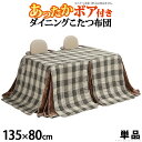 こたつ布団 長方形 省スペース ダイニングこたつ用掛布団 〔ブランチ〕 135x80cmこたつ用（295x240cm）(代引不可)【送料無料】の商品画像