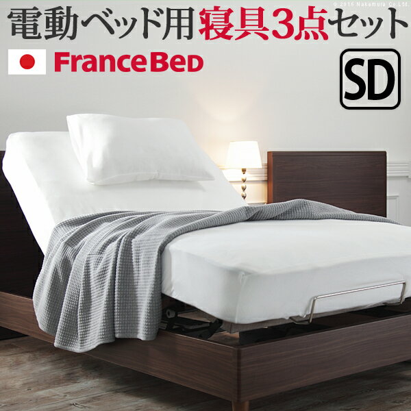 日本製 フランスベッド 電動 リクライニング ベッド用 寝具 3点セット セミダブル ボックスシーツ まくらカバー ベッドパッド 抗菌 防臭 国産 (代引不可)【送料無料】 1