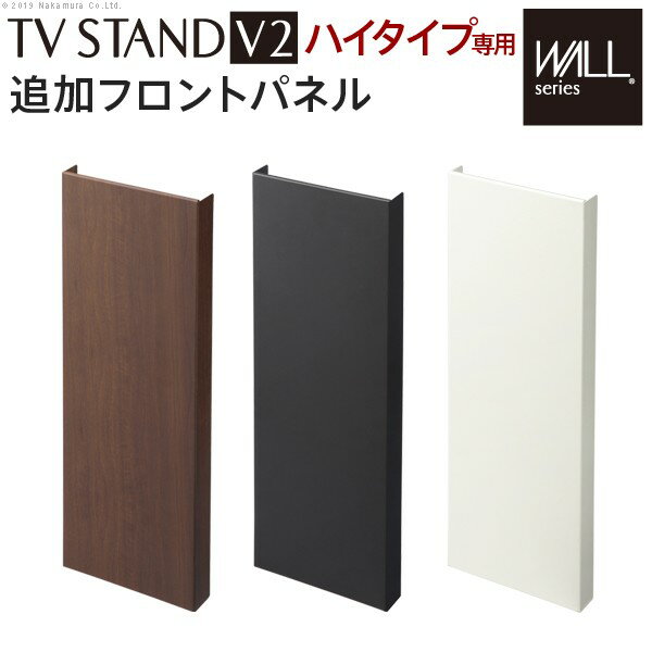 WALL壁寄せテレビスタンドV2ハイタイプ専用追加フロントパネル テレビ台 パーツ スチール製 WALLオプション(代引不可)