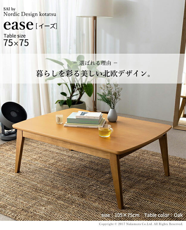 こたつ 北欧 デザイン スクエア イーズ 単品 75x75cm SAI 彩 コタツ テーブル 座卓 こたつテーブル 長方形 アウトドア おしゃれ 北欧(代引不可)【送料無料】