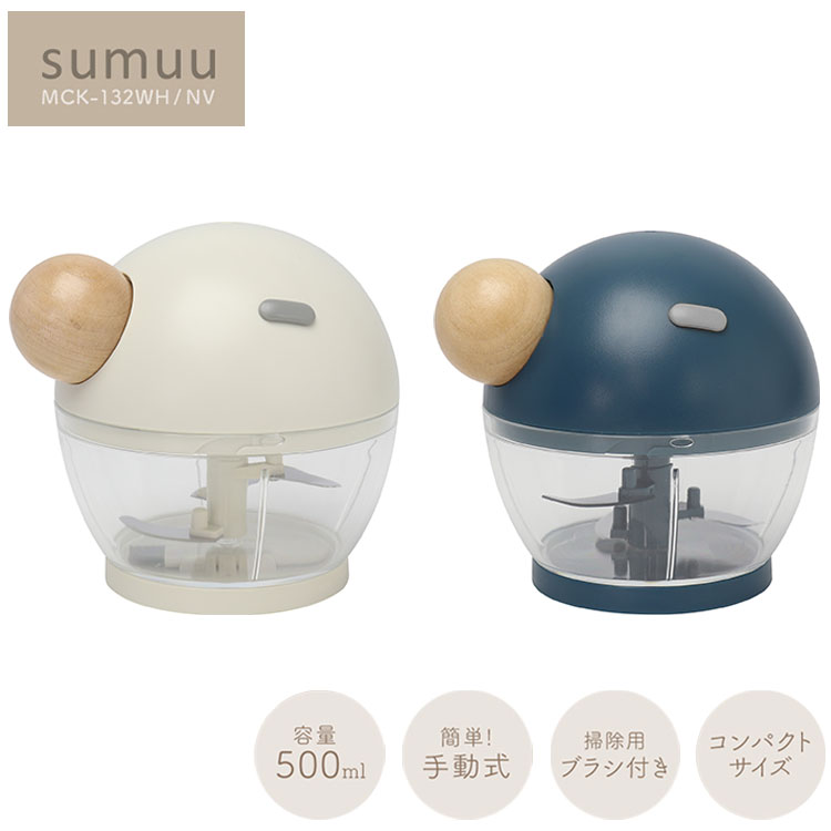 sumuu スムー フードチョッパー ルルグウ MCK-132 みじん切り 500ml フードプロセッサー 引っ張るだけ みじん切り器 コンパクト ブラシ付き 手動式 コンパクト