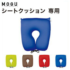 MOGU モグ カバー 尾骨を浮かすシートクッション 専用替えカバー 日本製 介護用品 腰痛対策 車いす いす パウダービーズクッション シートクッション 座布団 尾てい骨 痛み軽減 プレゼント ギフト (代引不可)