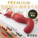 MOGU モグ 抱き枕 プレミアム気持ちいい抱きまくら 専用カバー 抱き枕カバー 洗える 昼寝 マタニティ パウダービーズクッション まくら 癒しグッズ ウォッ...
