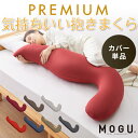 MOGU モグ 抱き枕 プレミアム気持ちいい抱きまくら 専用カバー 抱き枕カバー 洗える 昼寝 マタニティ パウダービーズクッション まくら 癒しグッズ ウォッシャブル プレゼント ギフト 雑貨【送料無料】