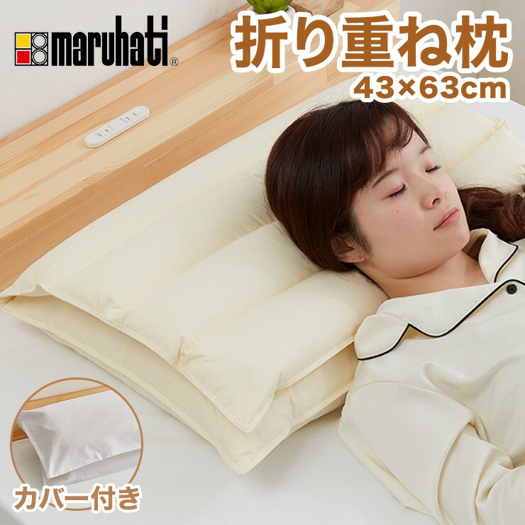 【レビュー記入&メール報告で「専用枕カバー」プレゼント】折り重ね枕 63×43cm パイプ フェザー 丸八真綿 高さ調整 寝心地調整 専用カバー付 綿100% クリーム 逆流性食道炎対策 安眠 快眠 シンプル 機能的 折り畳み枕 まくら 羽毛 【送料無料】