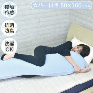 接触冷感 抱き枕 Q-Max0.435 抗菌防臭 ひんやり接触冷感抱き枕 50×160cm 日本製 冷感 抱き枕カバー ロングピロー ブルー ひんやり 冷たい 夏用寝具 洗える(代引不可)【ポイント10倍】【送料無料】