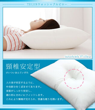 枕 テイジン製中綿 洗える 脊椎安定型 日本製 通気性 快適性 ウォッシャブル 清潔 快眠 肩こり ふかふか まくら 洗えるまくら ピロー 丸洗い TEIJIN 帝人【送料無料】