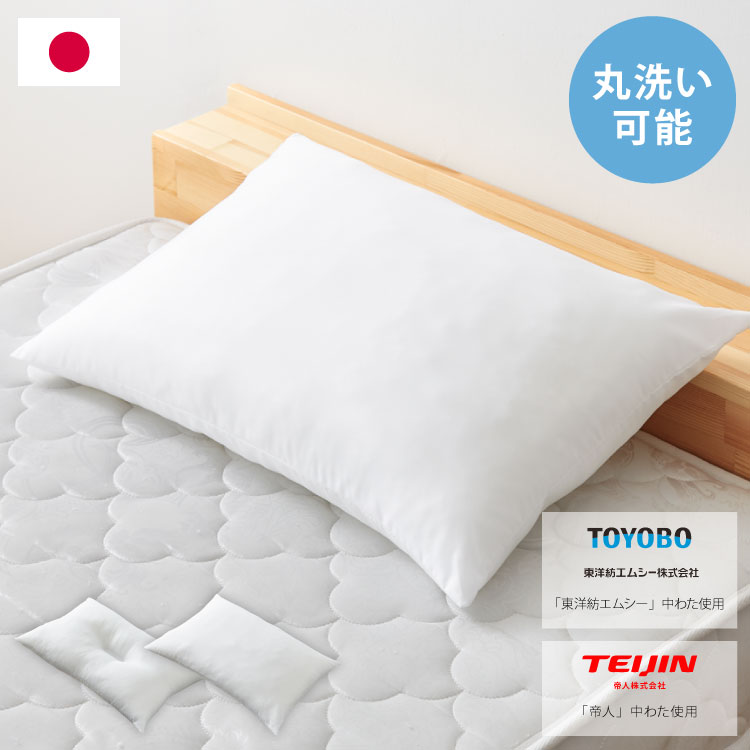 ウォッシャブル枕 43×63cm 日本製 テイジン中綿使用 東洋紡 頸椎安定型 ホテル仕様 肩こり 首こり 国産 安眠 マクラ …