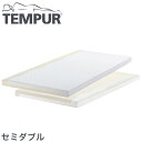 テンピュール マットレス トッパー7（旧名：2サイドコンフォートトッパー）セミダブル tempur 2side comfort topper【正規品】【送料無料】