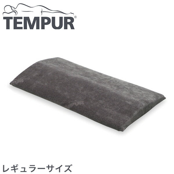 テンピュール ベッドバックサポート レギュラーサイズ 正規品 3年間保証付 低反発 tempur【正規品】