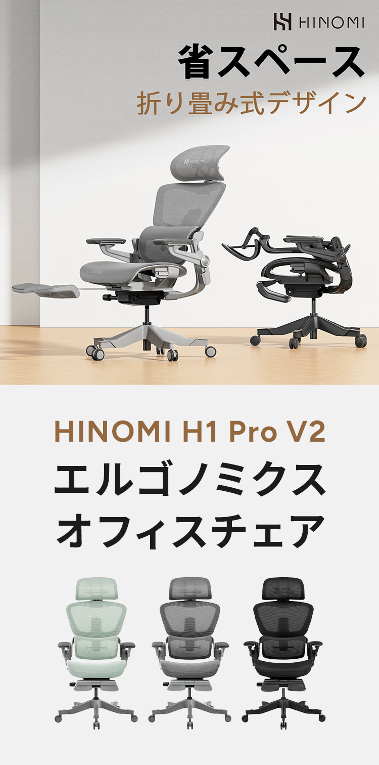 HINOMI H1 PRO V2-S Sサイズ エルゴノミクスチェア Ergonomics CHAIR オフィスチェア デスク オフィス 省スペース 折りたたみ 折りたたみ式フレーム 調整機能 アームレスト ヘッドレスト(代引不可)【送料無料】
