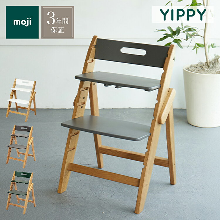 moji モジ ベビーチェア イッピー ノーブル YIPPY NOVEL オーク材 ドイツ生まれのハイチェア 折りたたみ ハイチェア キッズチェア ダイニングチェア 高さ調節 子供椅子 赤ちゃん イス 3年保証(代引不可)【送料無料】