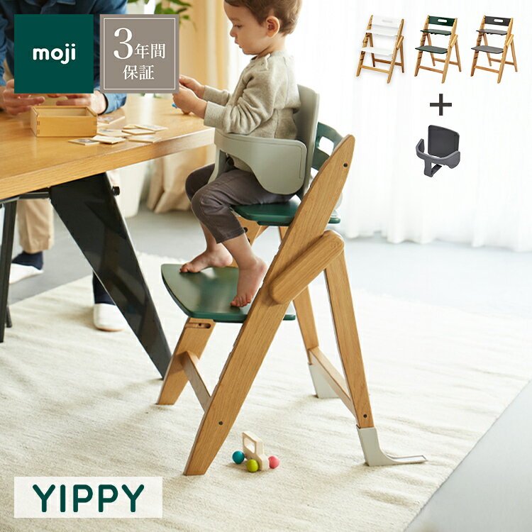 セット販売 moji モジ ベビーチェア イッピー ノーブル スターターセット 2点セット YIPPY NOVEL オーク材 ドイツ生まれのハイチェア 折りたたみ ハイチェア キッズチェア イス 3年保証(代引不可)【送料無料】