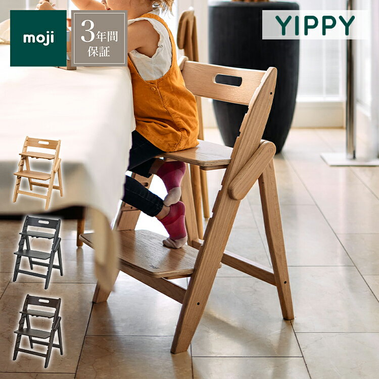 moji モジ ベビーチェア イッピー トランク YIPPY TRUNK ラバー材 ドイツ生まれのハイチェア 折りたたみ ハイチェア キッズチェア ダイニングチェア 高さ調節 子供椅子 赤ちゃん イス 3年保証(代引不可)【送料無料】