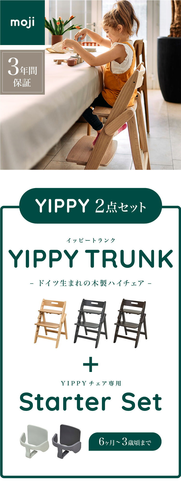セット販売 moji モジ ベビーチェア イッピー トランク スターター・セット 2点セット YIPPY TRUNK トランク ラバー材 3年保証(代引不可)【送料無料】
