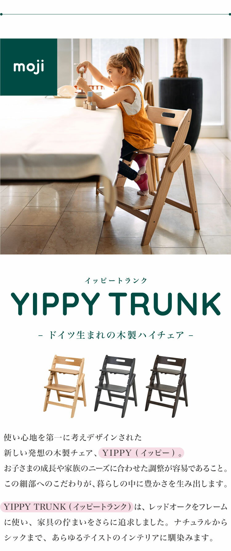 セット販売 moji モジ ベビーチェア イッピー トランク スターター・セット 2点セット YIPPY TRUNK トランク ラバー材 3年保証(代引不可)【送料無料】