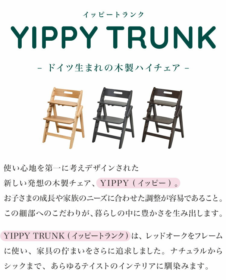 moji モジ ベビーチェア イッピー トランク YIPPY TRUNK ラバー材 ドイツ生まれのハイチェア 折りたたみ ハイチェア キッズチェア ダイニングチェア 高さ調節 子供椅子 赤ちゃん イス 3年保証(代引不可)【送料無料】