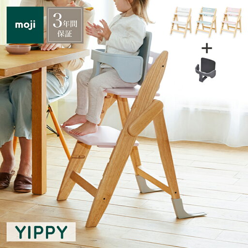 セット販売 moji モジ ベビーチェア イッピー チューン スターターセット 2点セット YIPPY TUNE ラバー材 ドイツ生まれのハイチェア 折りたたみ ハイチェア キッズチェア イス 3年保証(代引不可)【送料無料】 セット販売 moji モジ ベビーチェア イッピー チューン スターターセット 2点セット YIPPY TUNE ラバー材 ドイツ生まれのハイチェア 折りたたみ ハイチェア キッズチェア イス 3年保証(代引不可)【送料無料】