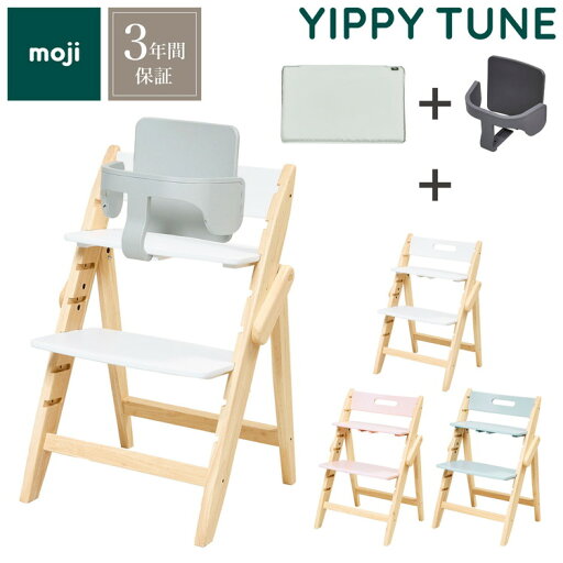 3点セット販売 moji モジ ベビーチェア イッピー チューン スターターセット フィットクッション 3点セット YIPPY TUNE ラバー材 折りたたみ ハイチェア キッズチェア イス 3年保証(代引不可)(代引不可)【送料無料】 3点セット販売 moji モジ ベビーチェア イッピー チューン スターターセット フィットクッション 3点セット YIPPY TUNE ラバー材 折りたたみ ハイチェア キッズチェア イス 3年保証(代引不可)(代引不可)【送料無料】