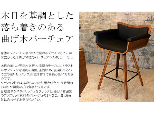 バーチェア RAMO(ラーモ) カウンターチェア チェア 椅子 いす(代引不可)【送料無料】 [2]