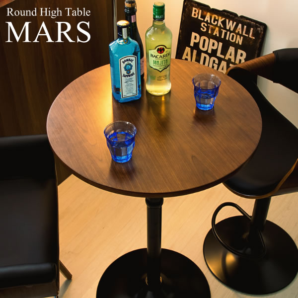 ハイテーブル MARS(マルス) バーテーブル テーブル センターテーブル 丸テーブル カウンター テーブル コーヒーテーブル(代引不可)【送料無料】 [2]