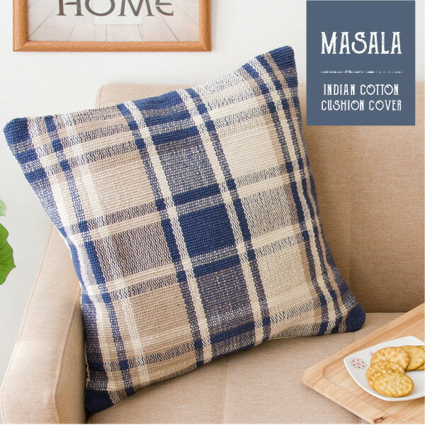 インド綿クッションカバー MASALA(マサラ) チェック柄 45×45cm インド製 綿100% クッション カバー おしゃれ かわいい(代引不可)【送料無料】