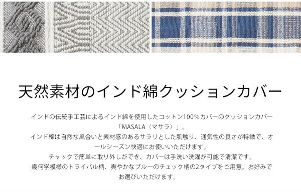 インド綿クッションカバー MASALA(マサラ) チェック柄 45×45cm インド製 綿100% クッション カバー おしゃれ かわいい(代引不可)【送料無料】