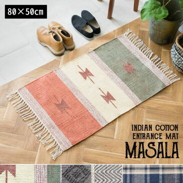 インド綿玄関マット MASALA(マサラ) チェック柄 玄関 マット インド製 綿100% マット(代引不可)【送料無料】