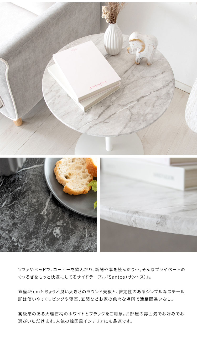 大理石柄サイドテーブル ラウンドテーブル 天板幅45cm 大理石柄 シンプル テーブル Santos サントス 高級感 韓国風 ベット横 ソファ横 デスクサイド ST-019D_WH ローテーブル おしゃれ ナイトテーブル(代引不可)【送料無料】 [2]