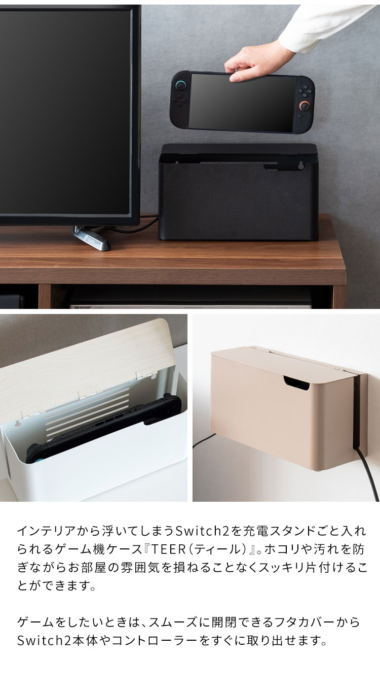 ゲーム機ケース ゲーム機収納ケース 収納ケース スッキリ収納 ゲーム コントローラー 収納 据え置き 壁掛け 放熱スリット コードスリット シンプル インテリア テレビ テレビゲーム Switch2(代引不可)【送料無料】