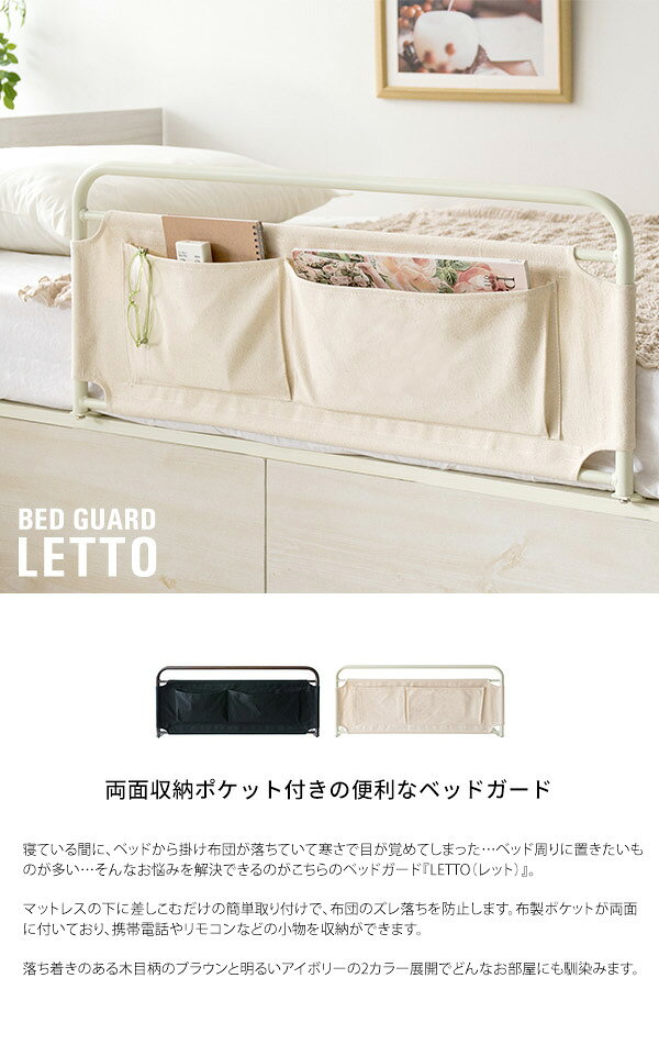 ポケット付き ベッドガード LETTO(レット) 小物収納付き 布団のずり落ち防止 ベッドガード 転落防止 ベッド柵 サイドガード(代引不可)【送料無料】 rcmd-35598513 リコメン堂 サンプル画像2