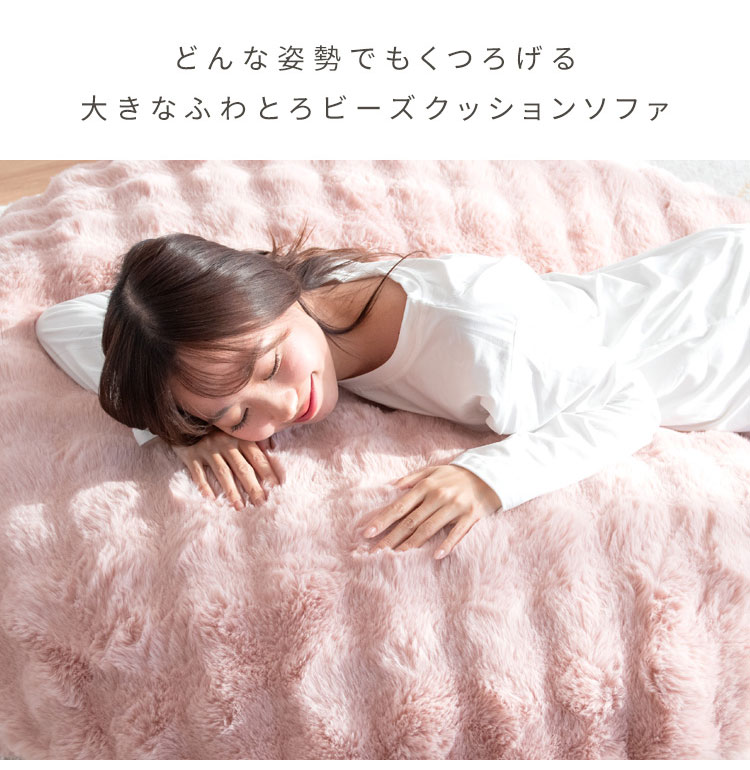 ふわとろビーズクッションソファ CN-1350 クッション 可愛い かわいい オシャレ ふわふわ ごろ寝 ごろ寝クッション クッションソファ 直径130cm ビッグサイズ(代引不可)【送料無料】