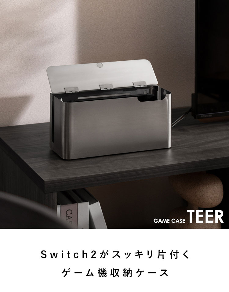 ゲーム機ケース ゲーム機収納ケース 収納ケース スッキリ収納 ゲーム 収納 据え置き 壁掛け 放熱スリット コードスリット シンプル インテリア テレビ テレビゲーム Switch2 TEER(ティール)(代引不可)【送料無料】 2