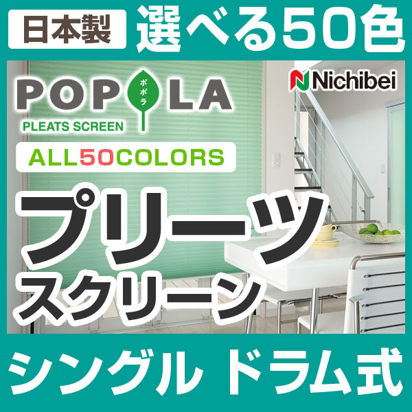 ブラインド ブラインドカーテン プリーツスクリーン シングル ドラム式 高さ101〜140cm×幅30〜80cm ニチベイ ポポラ 日本製（代引き不可）