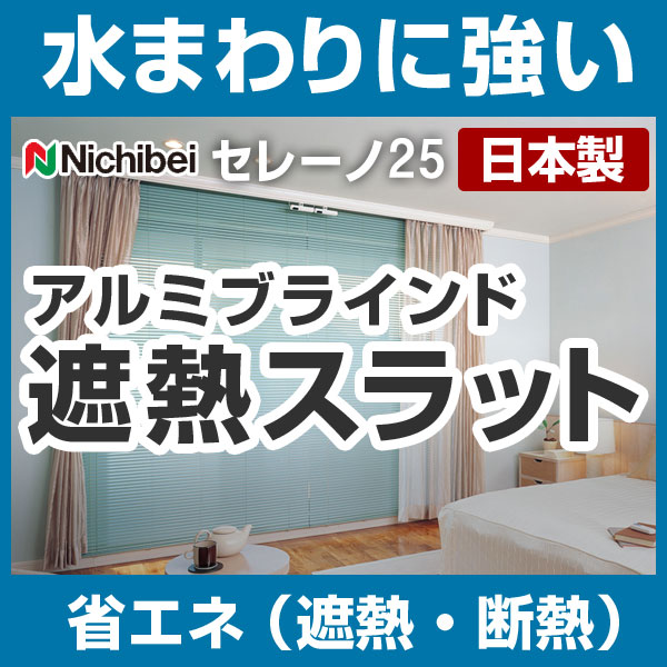 ブラインド アルミブラインド ブラインドカーテン ヨコ型ブラインド ニチベイ 高さ101〜120cm×幅201〜220cm セレーノ25 遮熱スラット 日本製（代引き不可）【送料無料】