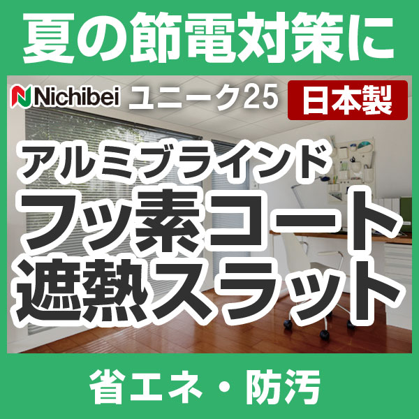 ブラインド アルミブラインド ブラインドカーテン ヨコ型ブラインド ニチベイ 高さ141〜160cm×幅201〜220cm ユニーク25 フッ素コート遮熱スラット 日本製（代引き不可）【送料無料】