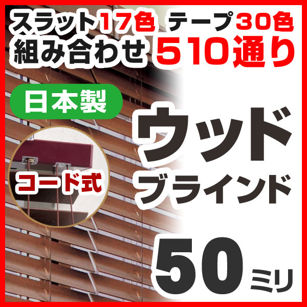 ブラインド ウッドブラインド 木製 標準タイプ35F コード式 高さ102〜119cm×幅30〜50cm 日本製 ラダーテープあり（代引き不可）【送料無料】