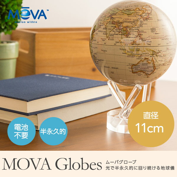 MOVA Globes ムーバグローブ 光で回る地球儀 直径11cm（代引き不可）【送料無料】
