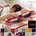 マイクロファイバー 毛布 枕カバー(43×90cm) mofua モフア プレミアム【あす楽対応】【ポイント10倍】