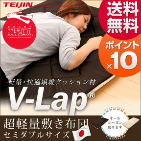 テイジン teijin 敷き布団 敷布団 V-lap 軽量 敷き 布団 セミダブル (120×200cm)【送料無料】