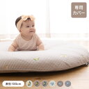 イブル ベビーマット 専用カバー 直径100cm 綿100% 洗える コットン100% mofua モフア 赤ちゃん ベビー ママ かわいい おしゃれ 出産祝い ギフト プレゼント 月齢フォト SNS映え(代引不可)【ポイント10倍】【送料無料】