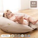 イブル 丸洗いできるマルチクッション 専用カバー 31×110cm 授乳クッション 抱き枕 綿100% コットン100% 洗える mofua モフア 赤ちゃん ...