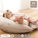 イブル 丸洗いできるマルチクッション 専用カバー 31×110cm 授乳クッション 抱き枕 綿100% コットン100% 洗える mofua モフア 赤ちゃん ベビー ママ 妊婦 出産祝い ギフト プレゼント【ポイント10倍】【送料無料】