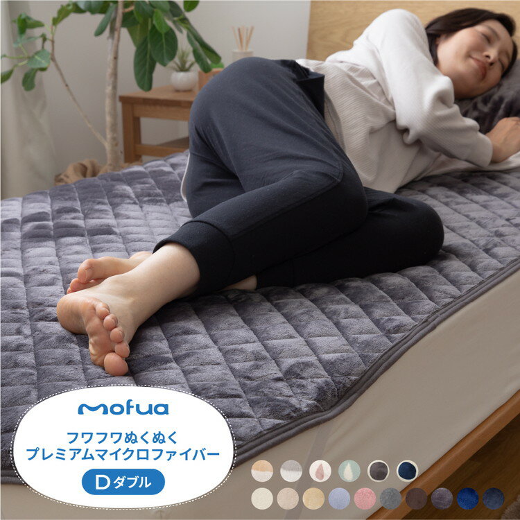 ■特長ふんわりあったか極上のなめらかさでおうち時間を満喫♪大人気のmofuaプレミアムマイクロファイバーシリーズに今年も新柄が登場！ラインナップも豊富■素材毛羽部分：ポリエステル100%グランド部分：ポリエステル100%■サイズ140×20...