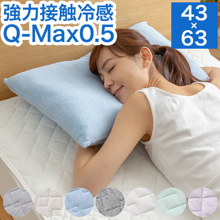 強力接触冷感 枕カバー 43×63cm Q-MAX0.5 冷却 抗菌 防臭 冷却 省エネ エコ ひんやり クール 丸洗い ウォッシャブル 洗える 洗濯 夏用 夏 ピロー ピローケース 寝具 ピロケース 接触冷感【ポイント10倍】【送料無料】(代引不可)【メール便配送】のサムネイル
