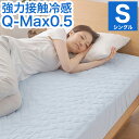 楽天リコメン堂強力接触冷感 一体型敷パッド Q-MAX0.5 シングル クール ボックスシーツ ベッドシーツ マットレスカバー 100×200×30cm【ポイント10倍】【送料無料】