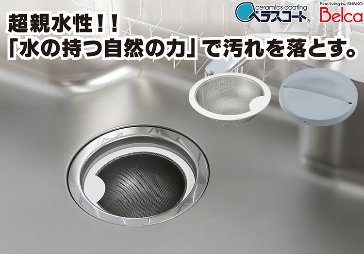 日本製 ベラスコート 抗菌ステンレス ゴミ受け+排水プレート 2点セット 流し用 シンク 排水口 ごみ受け 選べる2サイズ 13.5cm 14.5cm ぬめり ヌメリ 対策 悪臭防止【送料無料】 2