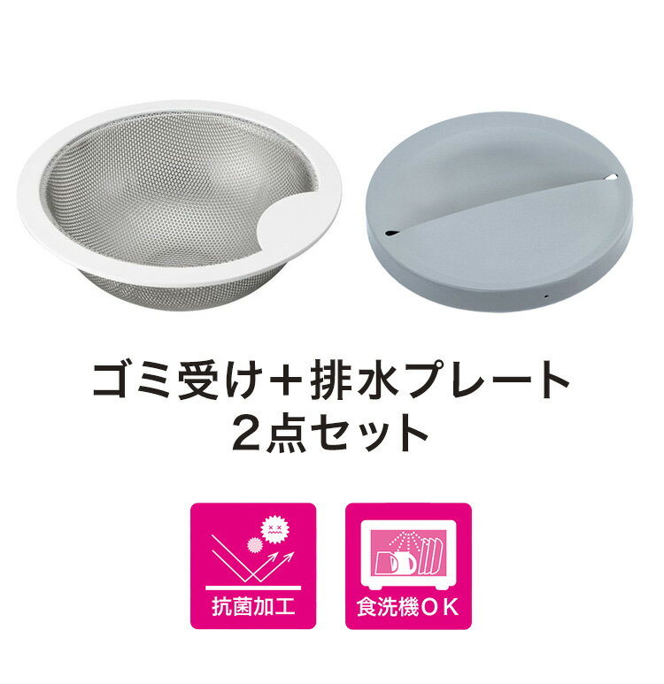 日本製 ベラスコート 抗菌ステンレス ゴミ受け+排水プレート 2点セット 流し用 シンク 排水口 ごみ受け 選べる2サイズ 13.5cm 14.5cm ぬめり ヌメリ 対策 悪臭防止【送料無料】 3