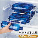 ペットボトル用 コロコロストッカー 500ml~600ml対応 冷蔵庫ストッカー 水 炭酸水 ジュース 冷蔵庫 収納 ペットボトルストッカー 冷蔵庫内 収納 コジット コロガシーナ ペットボトル用【送料無料】